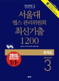 서울대 텝스 최신기출 1200 Season 3(문제집)(2013)